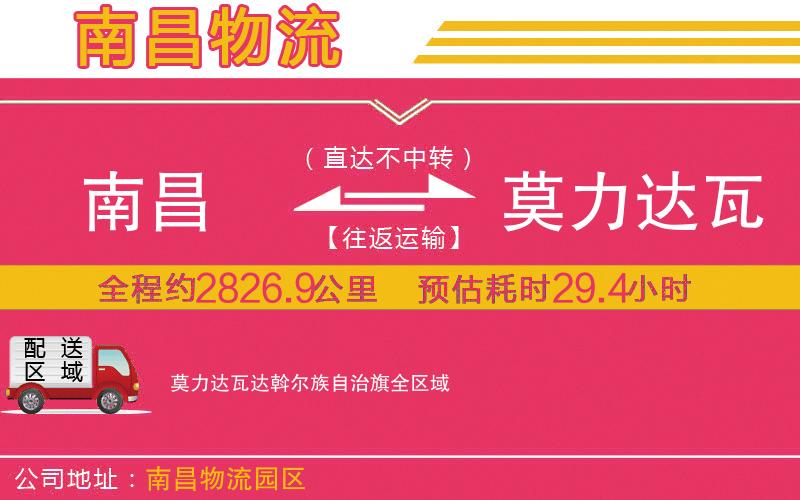 南昌到莫力達瓦達斡爾族自治旗物流公司