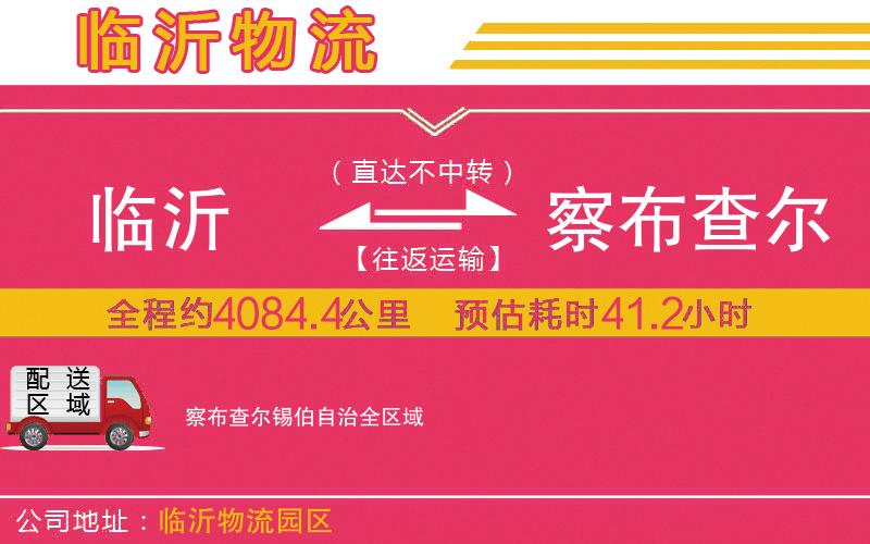 臨沂到察布查爾錫伯自治物流公司