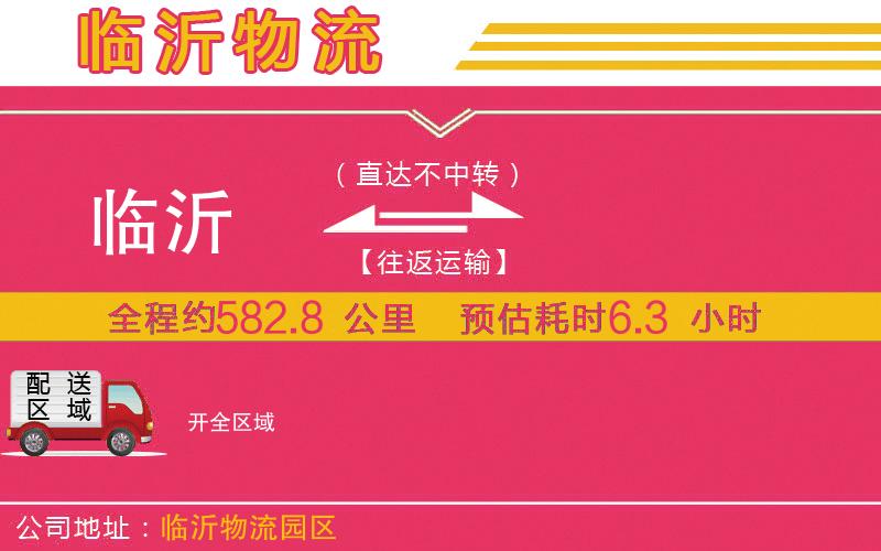 臨沂到開(kāi)物流公司