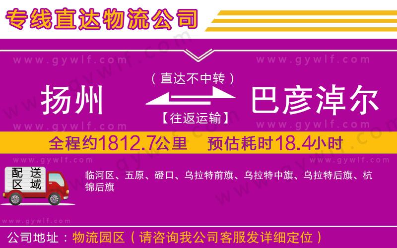 揚(yáng)州到巴彥淖爾物流公司