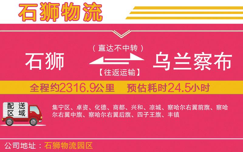 石獅到烏蘭察布物流公司