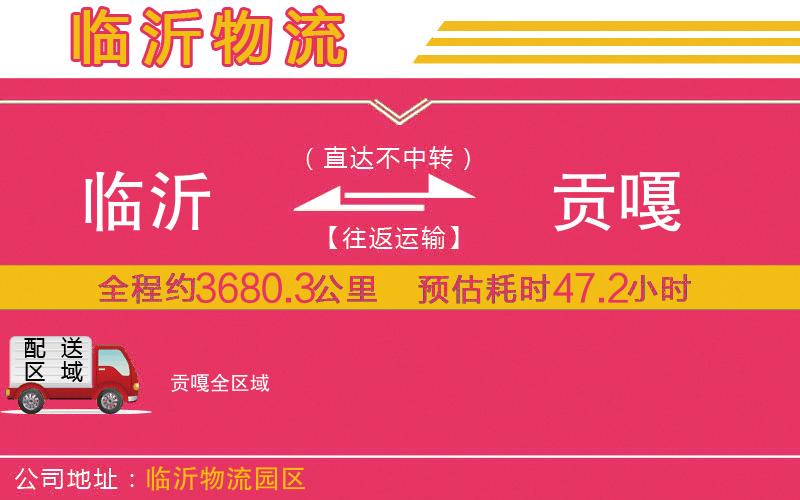 臨沂到貢嘎物流公司