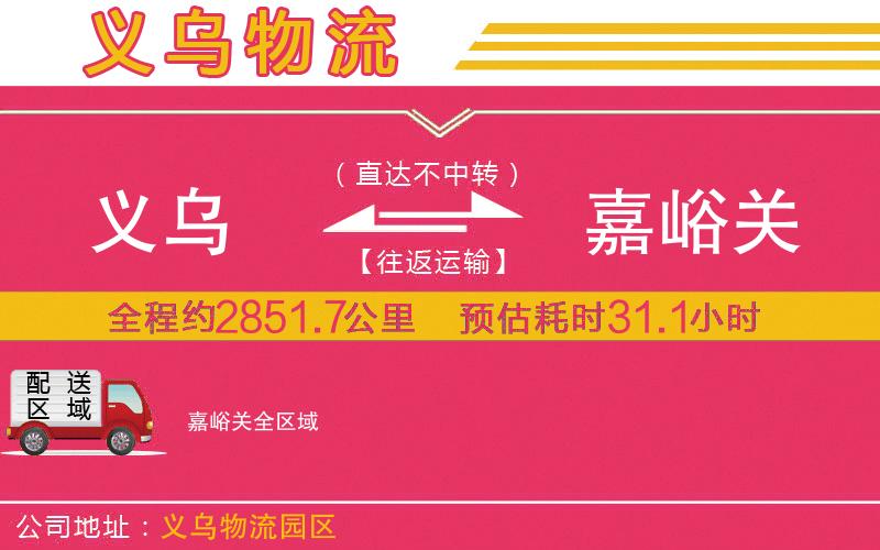 義烏到嘉峪關(guān)物流公司