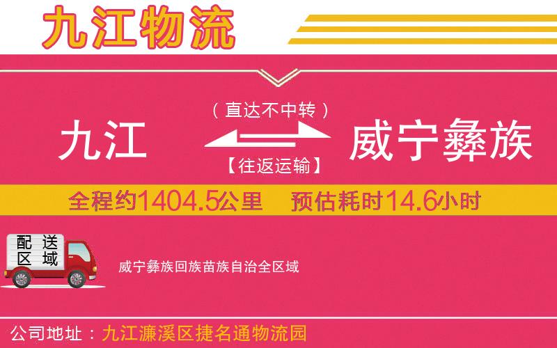 九江到威寧彝族回族苗族自治物流公司