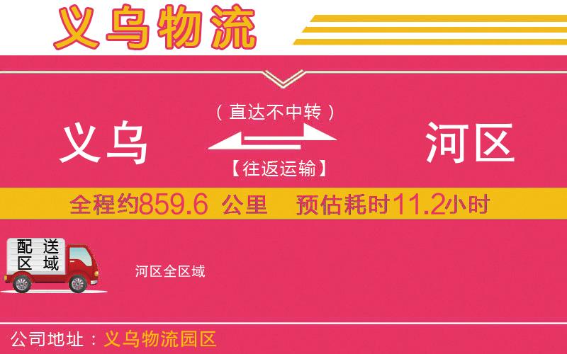 義烏到?jīng)负訁^(qū)物流公司