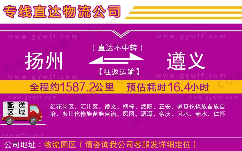 揚(yáng)州到遵義物流公司