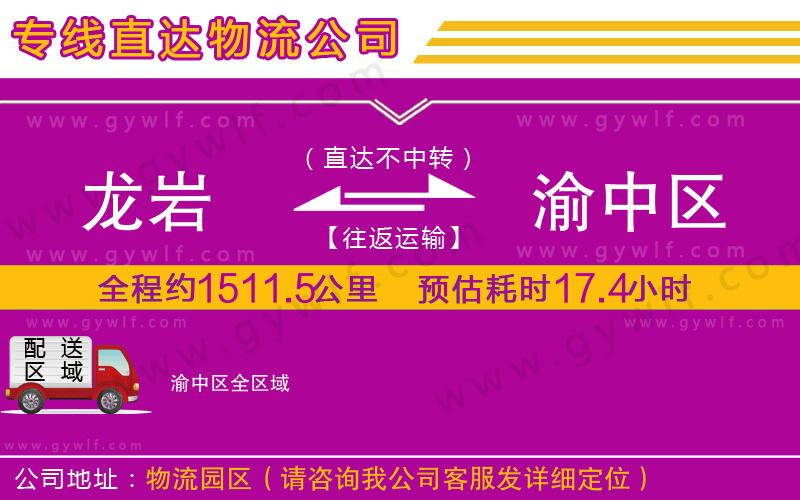 龍巖到渝中區(qū)物流公司