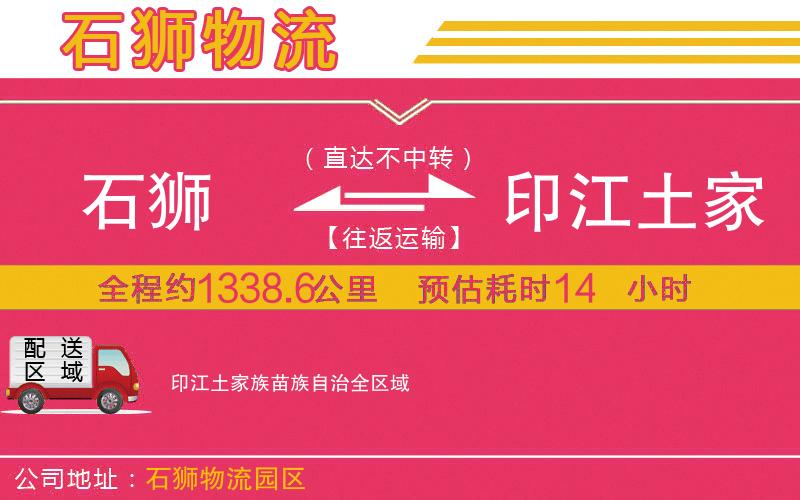 石獅到印江土家族苗族自治物流公司