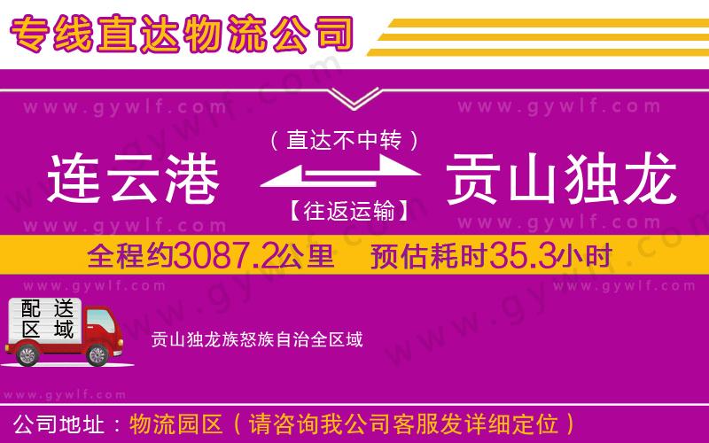 連云港到貢山獨龍族怒族自治物流公司