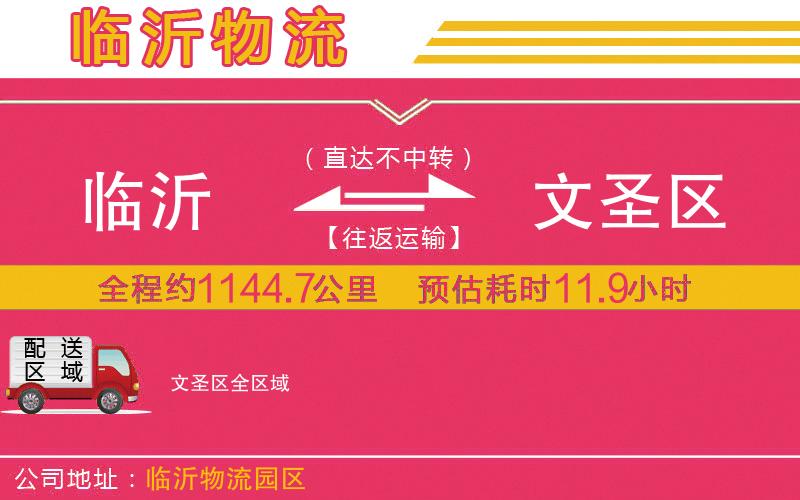 臨沂到文圣區(qū)物流公司