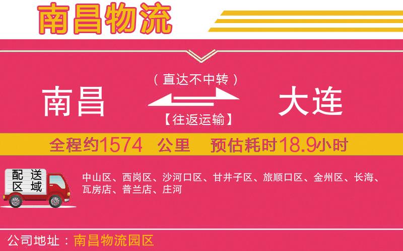 南昌到大連物流公司