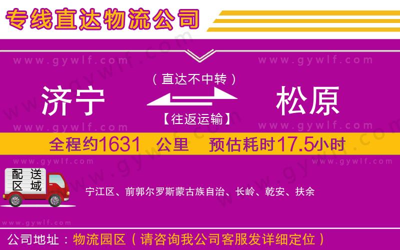 濟(jì)寧到松原物流公司