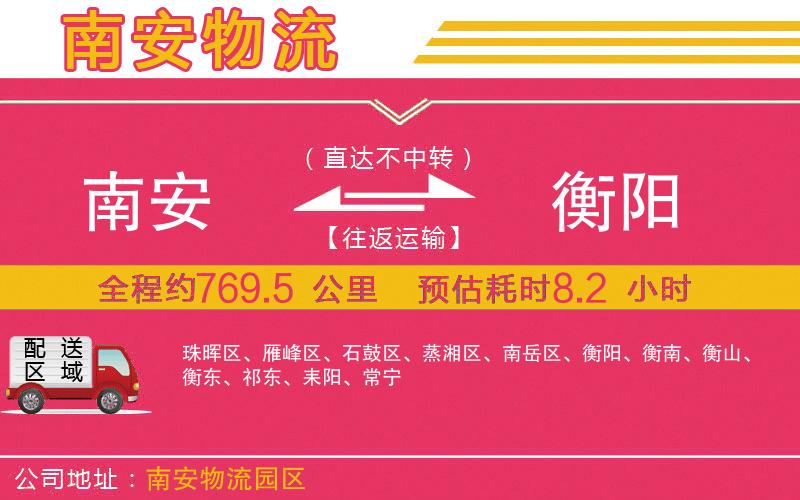 南安到衡陽(yáng)物流公司