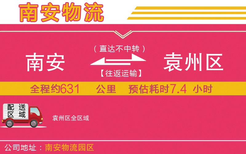 南安到袁州區(qū)物流公司