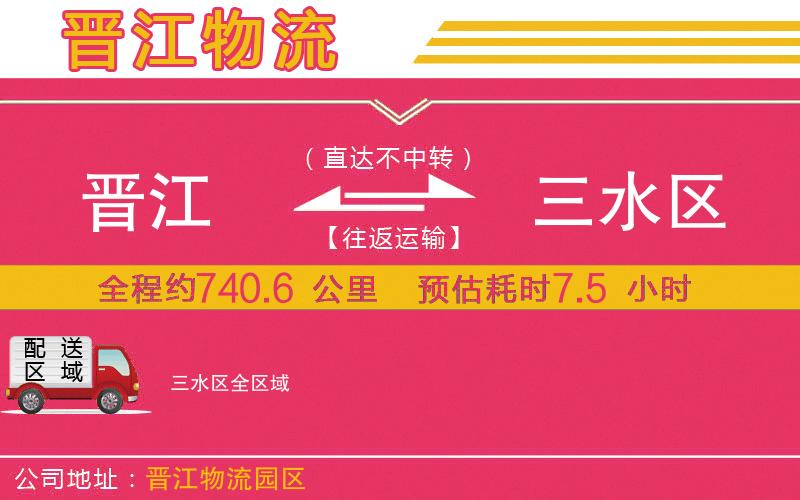 晉江到三水區(qū)物流公司