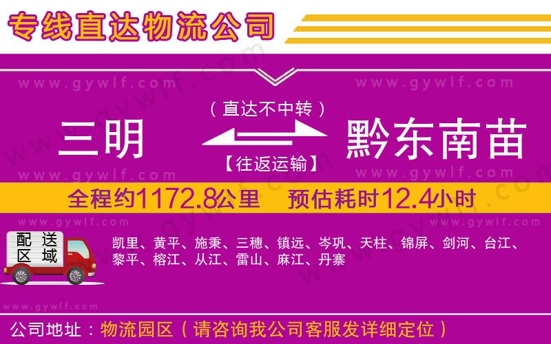 三明到黔東南苗族侗族自治州物流公司