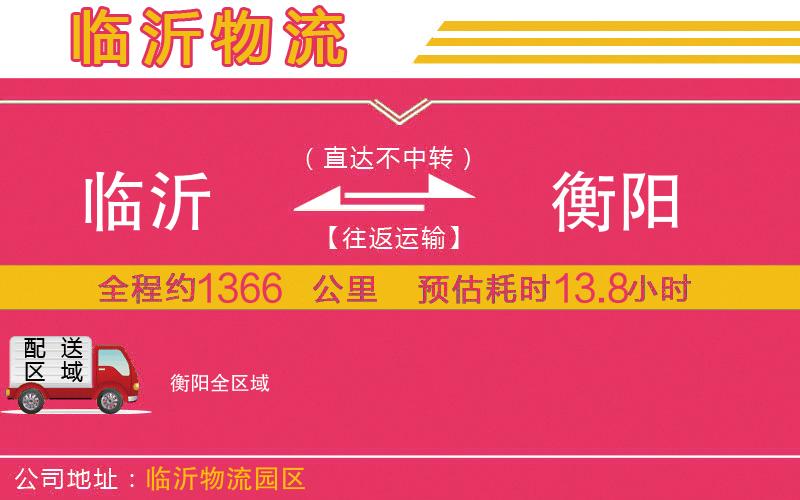 臨沂到衡陽物流公司