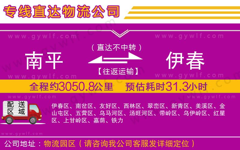 南平到伊春物流公司