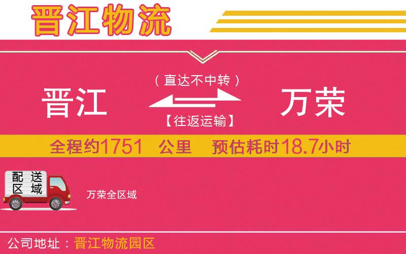 晉江到萬榮物流公司