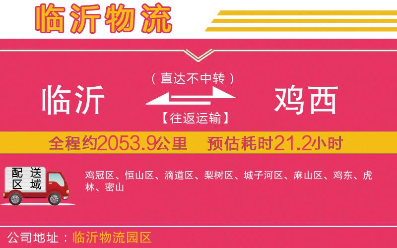 臨沂到雞西物流公司