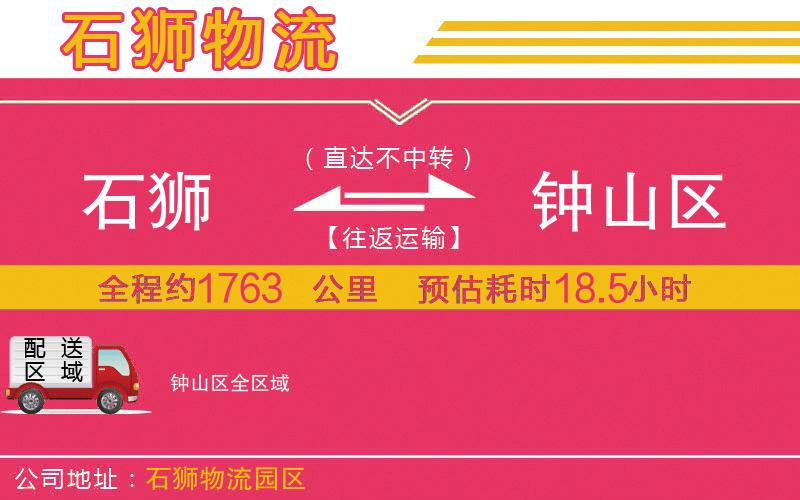 石獅到鐘山區(qū)物流公司