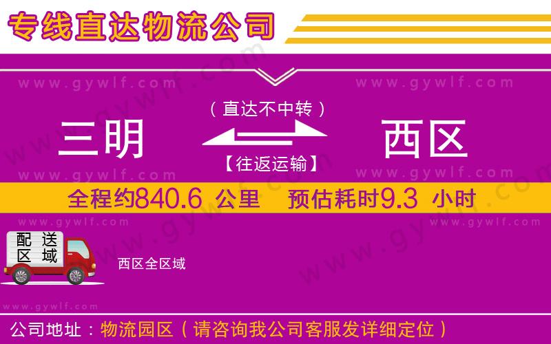 三明到西區(qū)物流公司