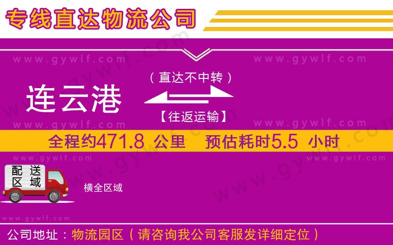 連云港到橫物流公司