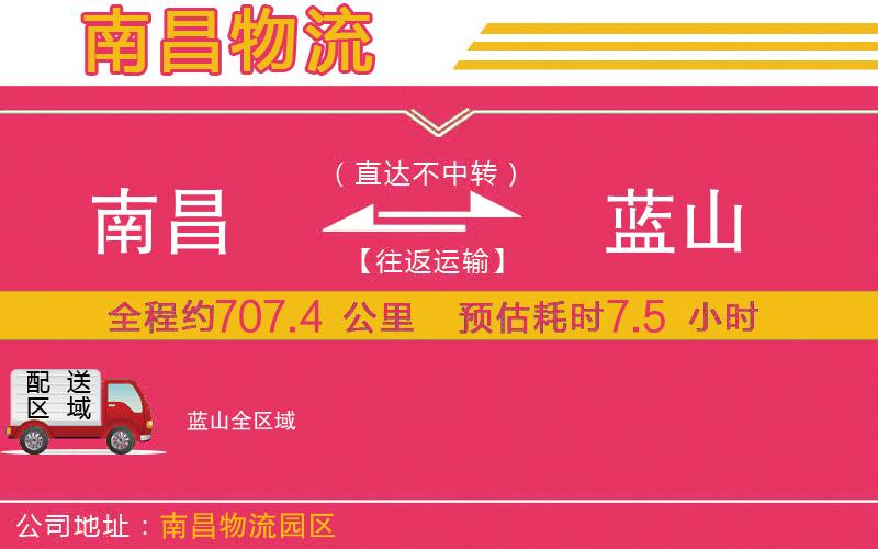 南昌到藍(lán)山物流公司