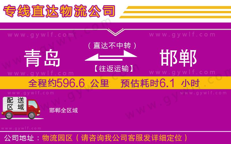 青島到邯鄲物流公司