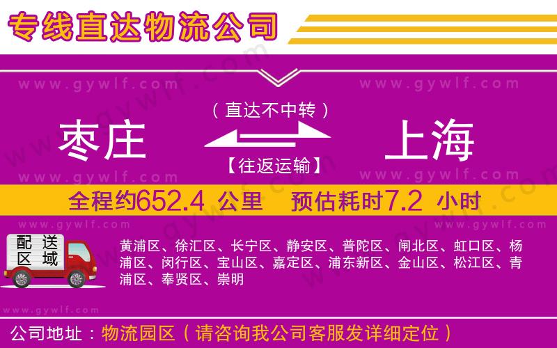 棗莊到上海物流公司