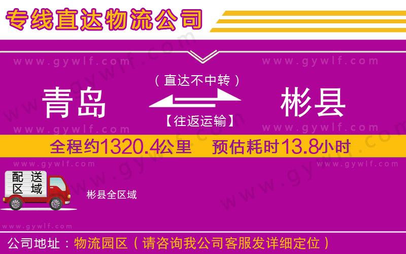 青島到彬縣物流公司