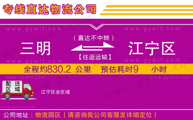 三明到江寧區(qū)物流公司