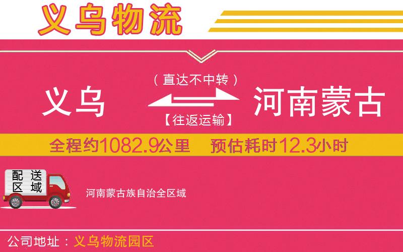 義烏到河南蒙古族自治物流公司