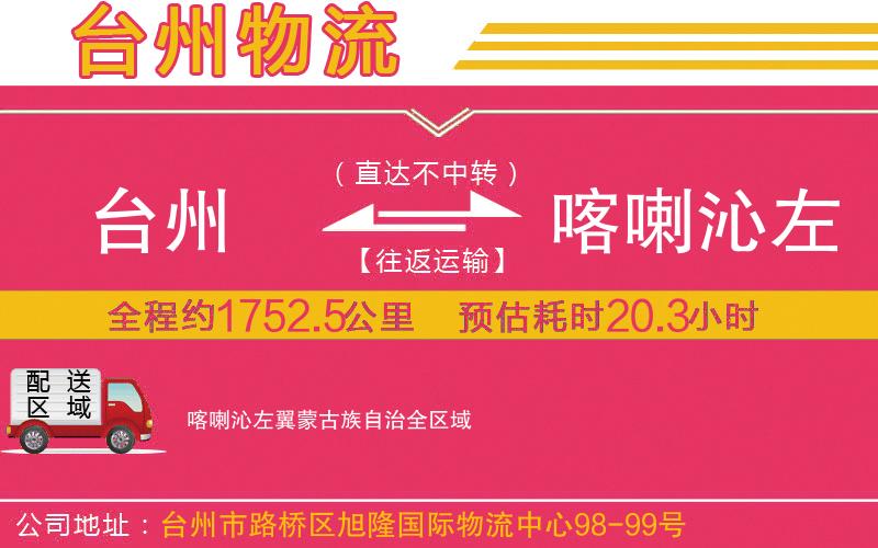 臺(tái)州到喀喇沁左翼蒙古族自治物流公司