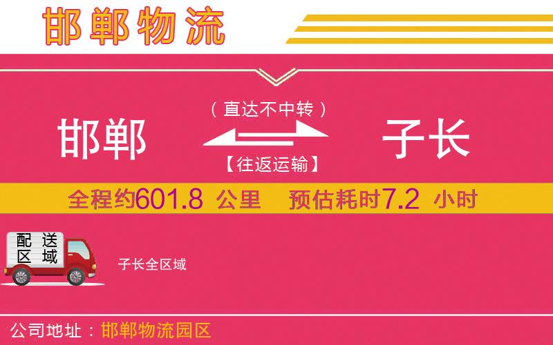 邯鄲到子長物流公司