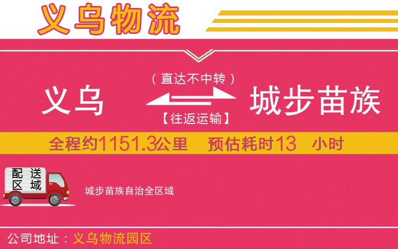 義烏到城步苗族自治物流公司