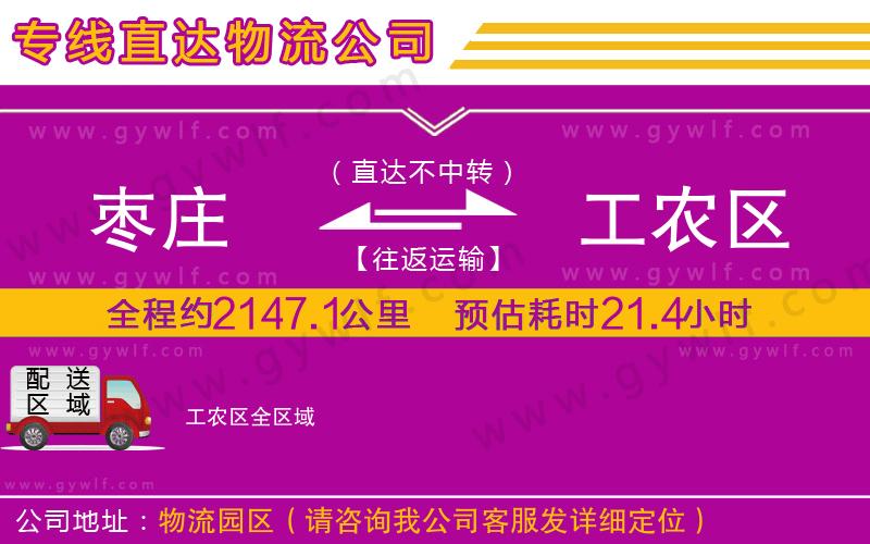 棗莊到工農(nóng)區(qū)物流公司