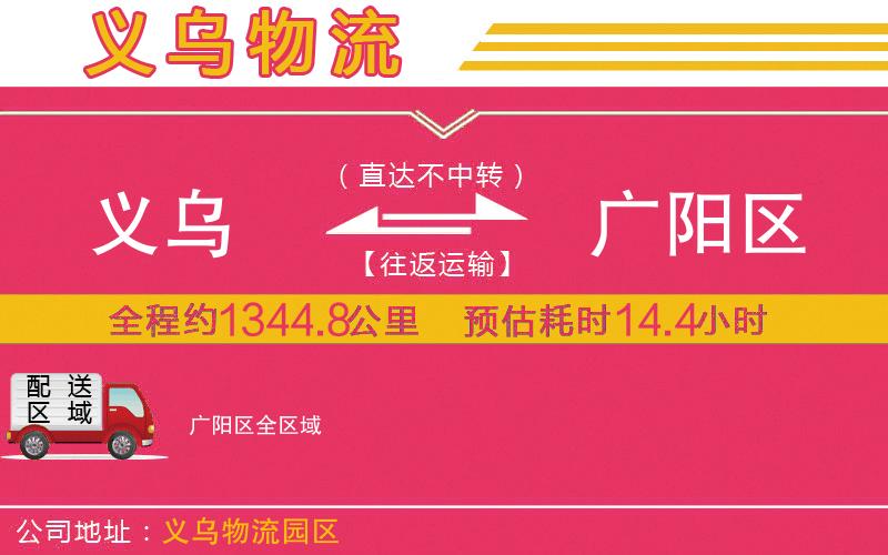 義烏到廣陽(yáng)區(qū)物流公司