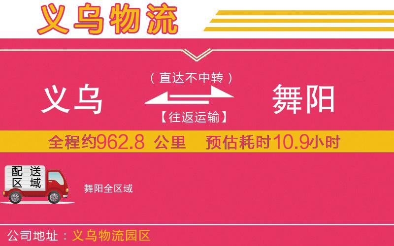 義烏到舞陽(yáng)物流公司