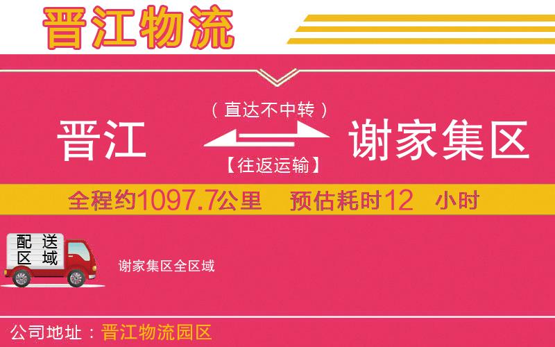 晉江到謝家集區(qū)物流公司