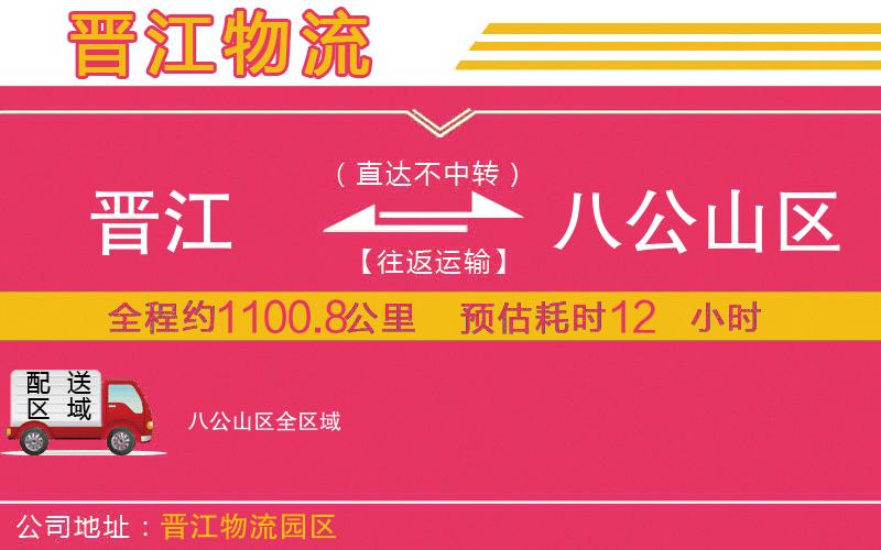 晉江到八公山區(qū)物流公司