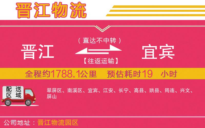 晉江到宜賓物流公司