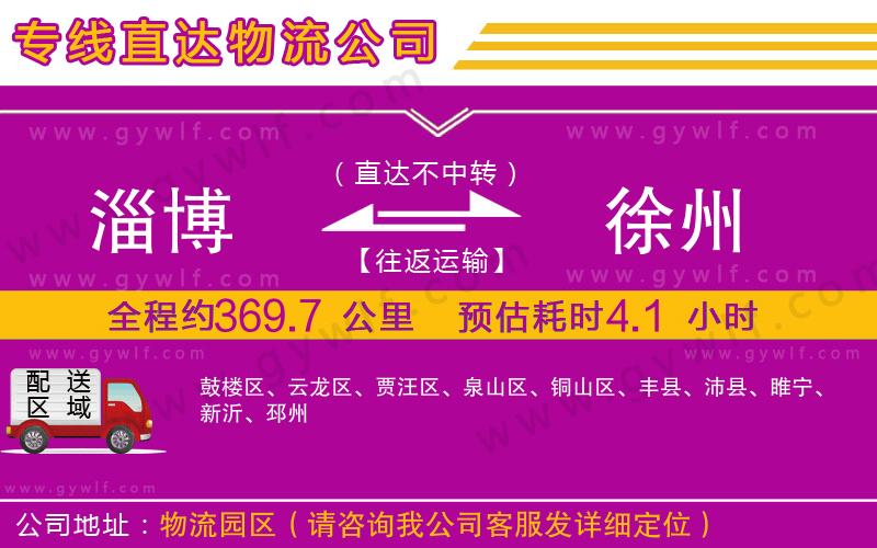 淄博到徐州物流公司