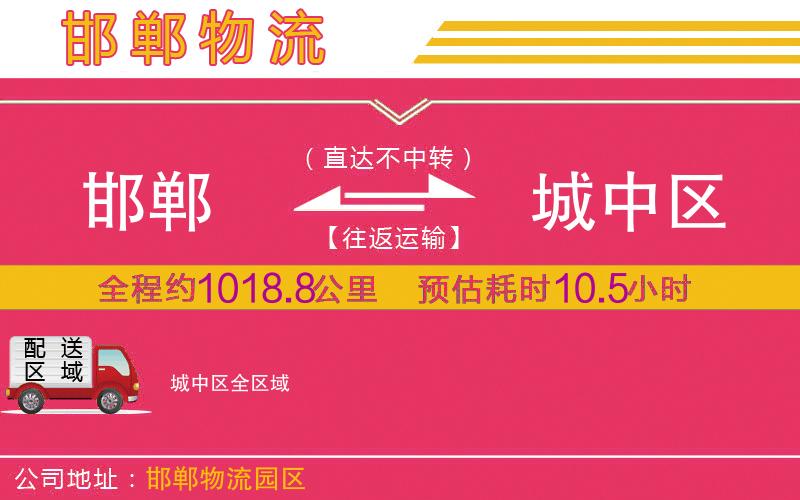 邯鄲到城中區(qū)物流公司