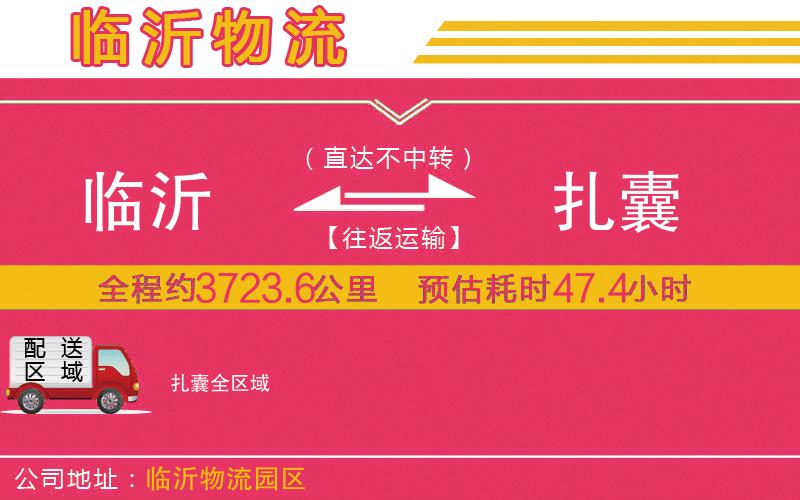 臨沂到扎囊物流公司