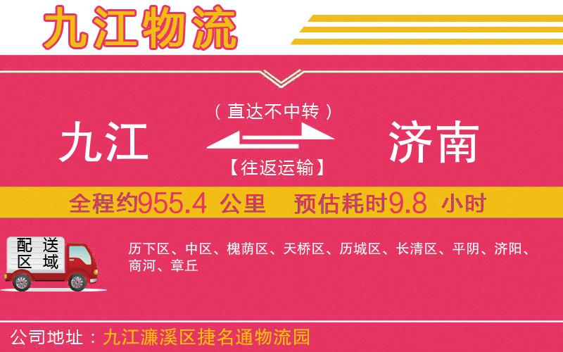 九江到濟(jì)南物流公司