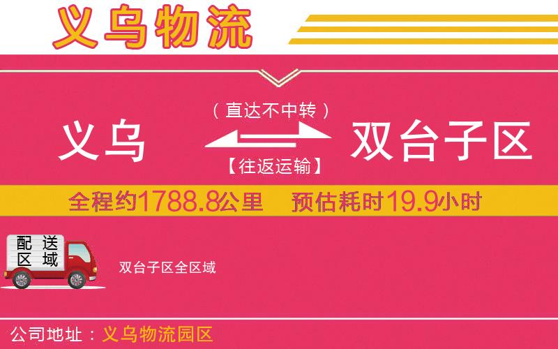 義烏到雙臺子區(qū)物流公司