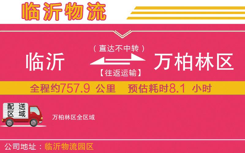 臨沂到萬柏林區(qū)物流公司