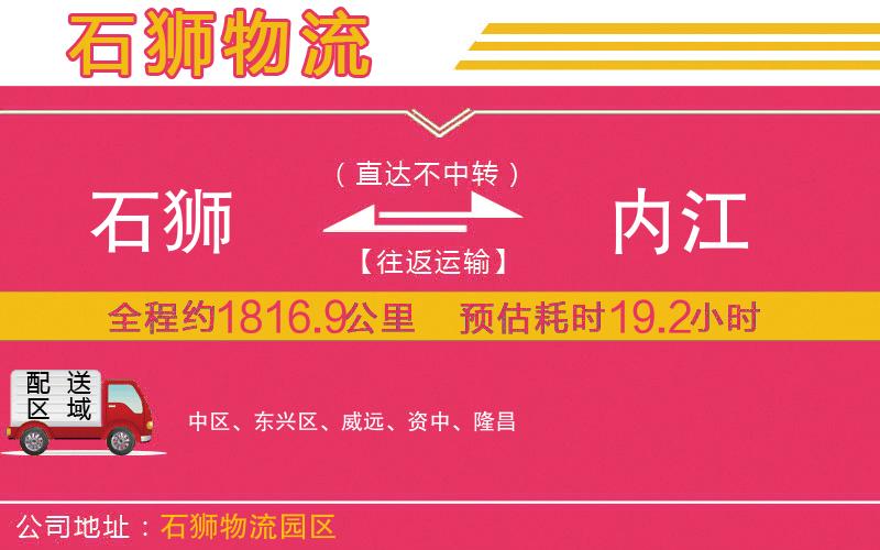 石獅到內(nèi)江物流公司