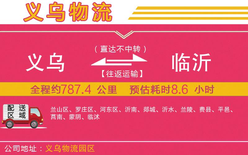 義烏到臨沂物流公司